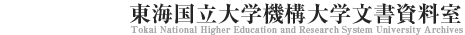 東海国立大学機構大学文書資料室